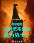 抑郁症的女装肥宅也能成为战士？