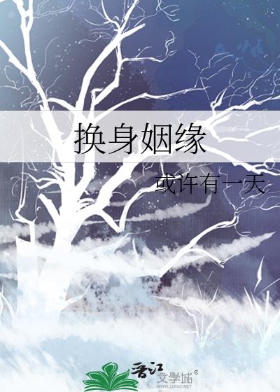 换身姻缘全文免费阅读