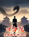 四合院：最强版本何雨柱