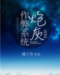 炮灰作弊系统（快穿）