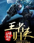 英雄联盟之王者归来
