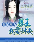 弃妃难为:君王,我要休夫!