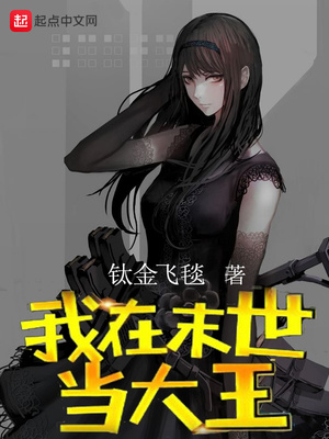 我在末世当大王百度百科