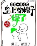 后宫一线吃瓜,皇上你帽子绿了