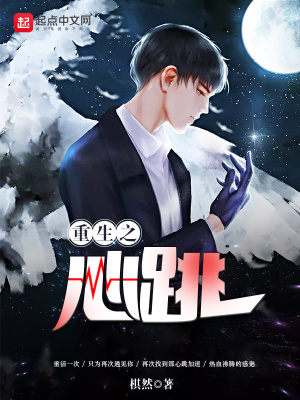 重生之心跳小说