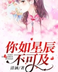 你如星辰不可及