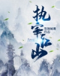 执宰江山
