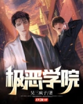 极恶学院
