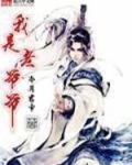 我是老爷爷
