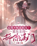 说我不配进祖坟？重生主母拆你满门