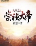 大明之崇祯大帝