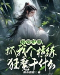 你要炉鼎,抓我个横练狂魔干什么作者:雨木霖霖
