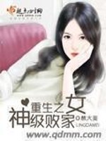 重生之神级败家女 小说