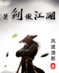 箫剑傲江湖