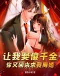 让我娶傻千金，你又回来求我离婚？