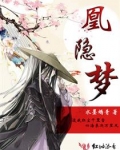 凰隐梦