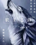 噬血王狼