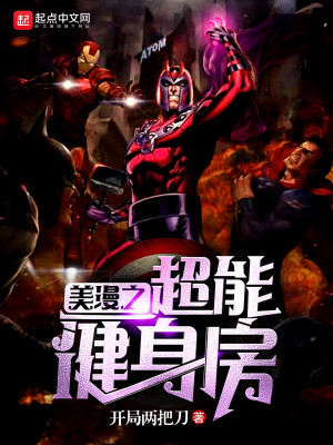 美漫超能力小说