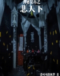 神秘复苏之悲天下