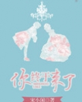 你终于来了