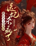 敢让太子受委屈，医妃杀疯了
