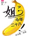 姐今年二十八！