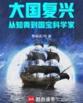 大国复兴:从知青到国宝科学家