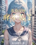 离婚后摊牌不装了