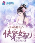快穿女配：男神，你抢戏了