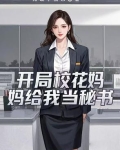 开局校花妈妈给我当秘书