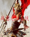 战意全无