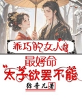 乖巧的女人最好命,太子欲罢不能