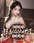娇女重生，拉着偏执世子大杀四方