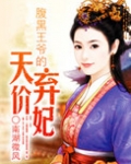 腹黑王爷的天价弃妃