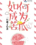 如何成为苦瓜