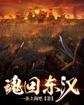 魂回东汉