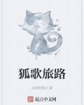 狐歌旅路