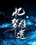 忆梦难遗