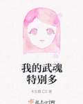 我的武魂特别多
