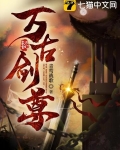 万古剑尊