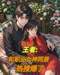 王者：和职业女神同居，热搜爆了