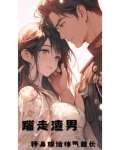 踹走渣男，转身嫁给帅气首长