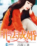 非法成婚