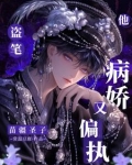 盗笔：苗疆圣子他病娇又偏执