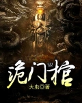 诡门棺