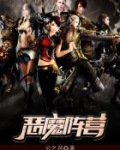 恶魔阵营