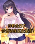我都金丹了,你告诉我这是全法?