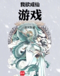 我欲成仙游戏