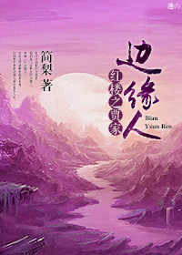 红楼之贾家边缘人TXT下载