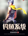 钓鱼系统